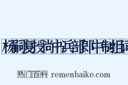 杨嗣复授尚书兵部郎中制组词是什么意思的图片
